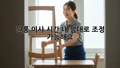 원룸 이사 시간, 내 맘대로 조정 가능해요?