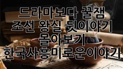 드라마보다 꿀잼🍯 조선 왕실 뒷이야기 몰아보기! #한국사흥미로운이야기
