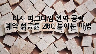 ⏰ 이사 피크타임 완벽 공략! 예약 성공률 200% 높이는 비법 🚀