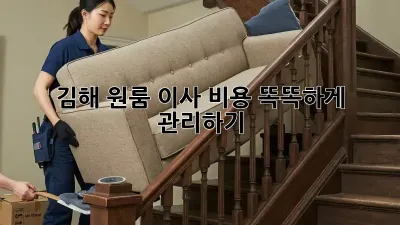 김해 원룸 이사, 비용 똑똑하게 관리하기!