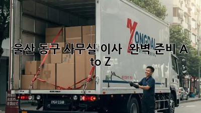 울산 동구 사무실 이사 🚚 완벽 준비 A to Z! 📦