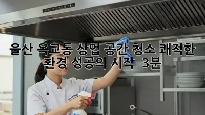 울산 옥교동 상업 공간 청소: 쾌적한 환경, 성공의 시작! ✨ (3분)