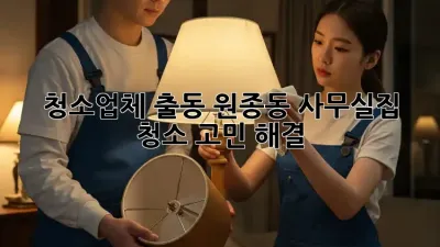 청소업체 출동🚨 원종동🏠 사무실/집 청소 고민 해결!