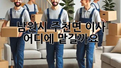 남원시 주천면 이사, 어디에 맡길까요?