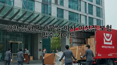 인천 강화군 사무실 이사? 이삿짐 보험 필수 가이드!