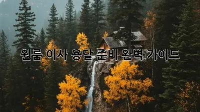 원룸 이사, 용달 준비 완벽 가이드!