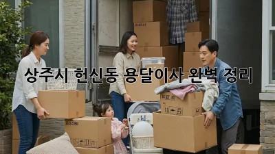 상주시 헌신동 용달이사 완벽 정리 🚚💨