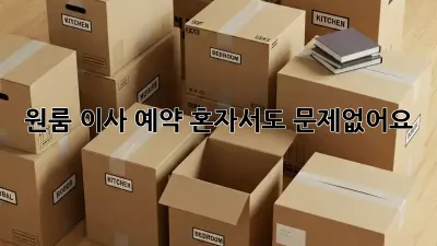 원룸 이사 예약, 혼자서도 문제없어요!